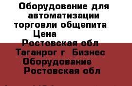 Оборудование для автоматизации торговли,общепита › Цена ­ 21 000 - Ростовская обл., Таганрог г. Бизнес » Оборудование   . Ростовская обл.